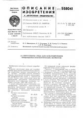 Питательная среда для культивирования продуцентов пектолитических ферментов (патент 558041)