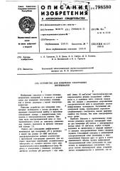Устройство для измерения электрод-ных потенциалов (патент 798580)
