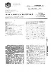 Способ получения носителя на основе диатомита для газожидкостной хроматографии (патент 1696998)