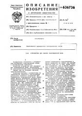 Устройство для выбора повреждений фазы (патент 636736)
