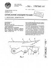 Устройство для очистки семенного вороха бобовых трав в зерноуборочном комбайне (патент 1787363)