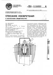 Токосъемное устройство (патент 1116483)