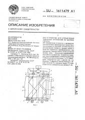 Устройство для определения удельных натяжений по ширине полосы (патент 1611479)