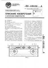 Устройство для подачи длинномерного материала в зону обработки (патент 1191152)