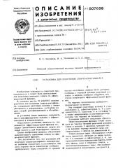 Установка для получения спиртаректификата (патент 507638)