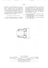 Способ формовки оболочек на стержневых заготовках (патент 617150)