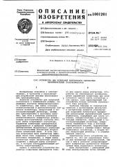 Устройство для испытаний контакторов однофазных переключателей трансформаторов (патент 1001201)
