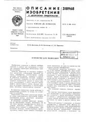 Устройство для индикации'ii11шуи ^.f'^би5лиа:?ка (патент 318968)