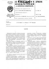 Патент ссср  278315 (патент 278315)