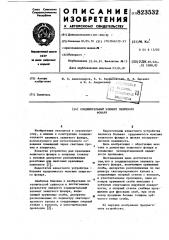 Соединительный элемет зенитногофонаря (патент 823532)