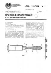 Инъекционное устройство (патент 1287861)