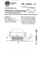 Бункер для легкоповреждаемых предметов (патент 1106754)