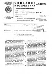 Устройство ударного действиядля образования скважин b грунте (патент 831927)