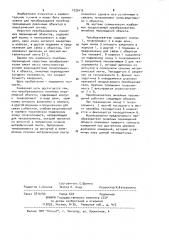 Преобразователь линейных перемещений объекта (патент 1035412)