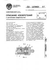 Микрометр (патент 1370431)