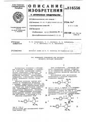 Модельное соединение для изученияпроцесса флотации минералов (патент 816556)