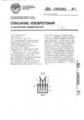 Устройство для выпуска минерального расплава из ванной печи (патент 1303563)