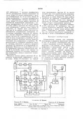 Автоматическая система (патент 301536)
