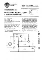 Преобразователь переменного напряжения в постоянное (патент 1372548)