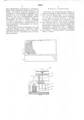 Установка для воспроизведения формы поверхности жидкости при волнении (патент 489020)
