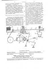 Устройство для управления перемещением материала на крышкоделательной машине (патент 1416335)