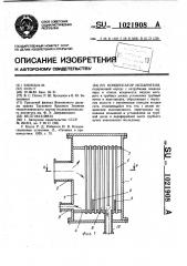 Конденсатор испарителя (патент 1021908)