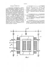 Сварочный трансформатор (патент 1563910)