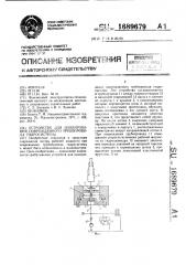 Устройство для изолирования поврежденного трубопровода гидросистемы (патент 1689679)