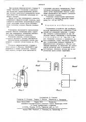 Считывающее устройство для преобразователей перемещение-код (патент 289410)
