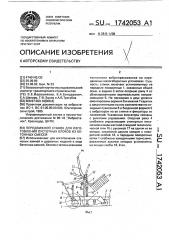 Передвижной станок для изготовления пустотных блоков из бетонных смесей (патент 1742053)