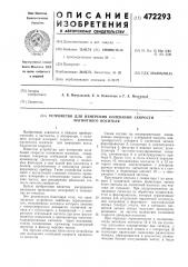 Устройство для измерения колебаний скорости магнитного носителя (патент 472293)