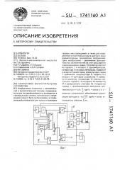 Аналоговое вычислительное устройство (патент 1741160)