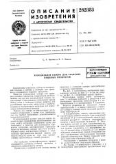 Холодильная камера для хранения пищевых продуктовасгсоюзмаяг!гл7ей:1ач1хй11не1жаябиблиотека (патент 282353)