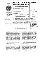 Последовательный инвертор (патент 964922)