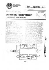 Цифровой генератор трехфазных синусоидальных сигналов (патент 1288892)