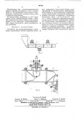 Устройство для транспортирования и активации строительных смесей (патент 457780)