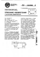 Устройство для контроля и настройки регуляторов напряжения (патент 1161904)