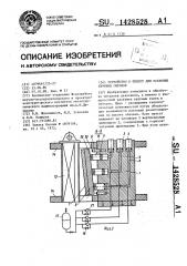 Устройство к прессу для расковки крупных обечаек (патент 1428528)