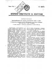 Приспособление для очистки дымогарных труб от сажи (патент 48975)