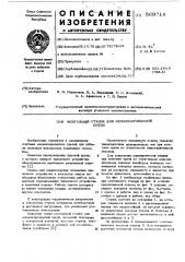 Монтажный станок для механизированной крепи (патент 569718)