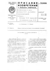Подающее устройство к окорочному станку (патент 783006)