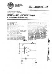 Стабилизатор напряжения (патент 1449972)