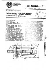 Комбайн для выемки калийных руд (патент 1231228)