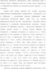 Ингибиторы hcv ns3 протеазы (патент 2468029)