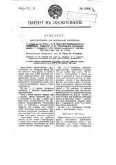 Приспособление для монтировки кинофильм (патент 6640)