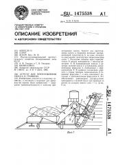 Агрегат для приготовления силоса в траншеях (патент 1475538)