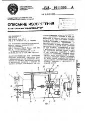 Устройство для шаговой подачи изделий (патент 1011303)