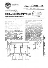 Устройство контроля за работой аспирационной установки (патент 1559332)