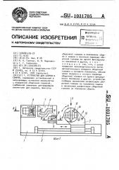 Устройство для сборки и сварки (патент 1031705)