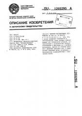 Запорно-регулирующее устройство (патент 1203295)